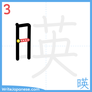 How to write "暎" - stroke 3