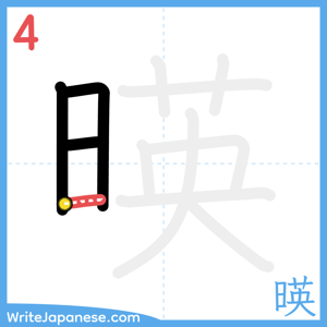 How to write "暎" - stroke 4