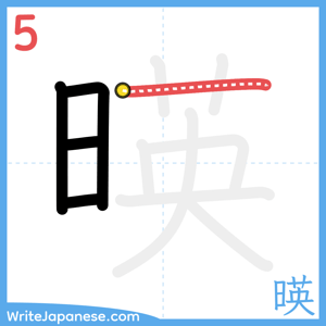 How to write "暎" - stroke 5