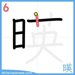 How to write "暎" - stroke 6