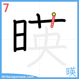 How to write "暎" - stroke 7