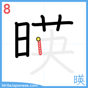 How to write "暎" - stroke 8