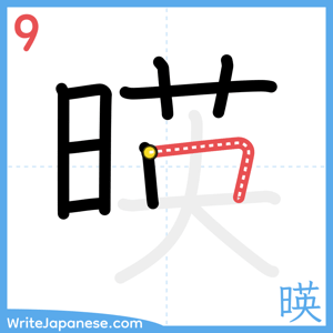 How to write "暎" - stroke 9