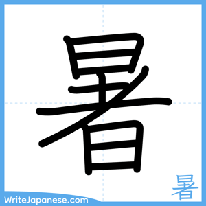How to write "暑" - complete stroke order