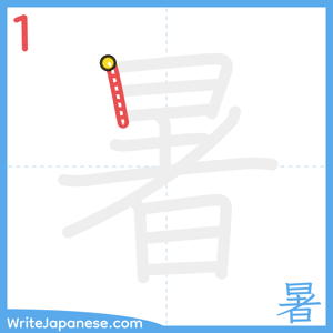 How to write "暑" - stroke 1