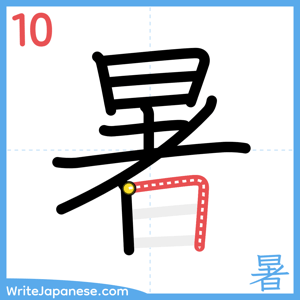 How to write "暑" - stroke 10