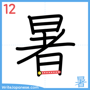 How to write "暑" - stroke 12