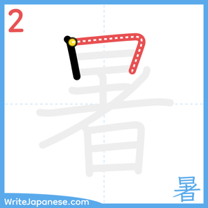How to write "暑" - stroke 2