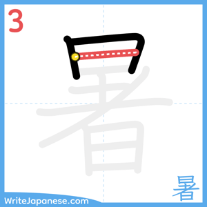 How to write "暑" - stroke 3