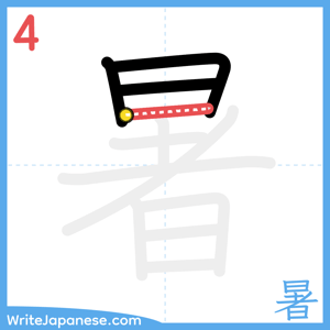 How to write "暑" - stroke 4