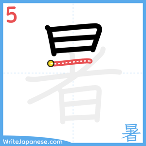How to write "暑" - stroke 5