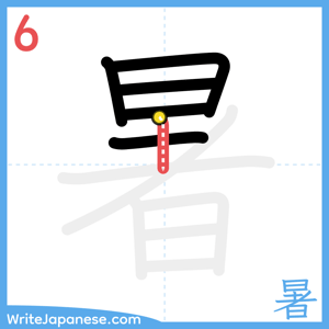 How to write "暑" - stroke 6