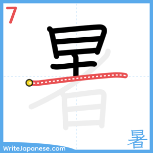 How to write "暑" - stroke 7