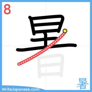 How to write "暑" - stroke 8