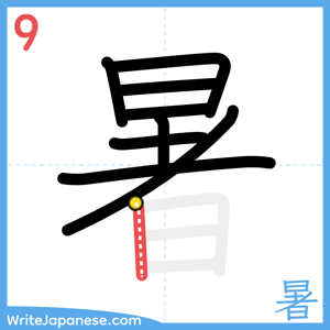 How to write "暑" - stroke 9