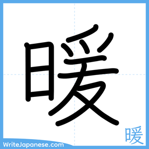 How to write "暖" - complete stroke order