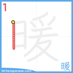 How to write "暖" - stroke 1