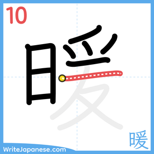 How to write "暖" - stroke 10