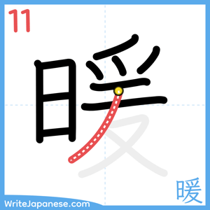 How to write "暖" - stroke 11