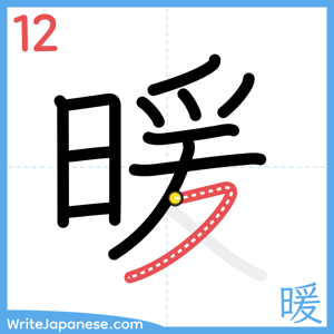 How to write "暖" - stroke 12