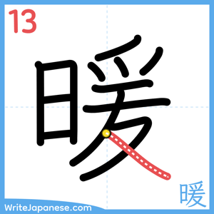 How to write "暖" - stroke 13