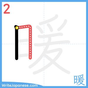 How to write "暖" - stroke 2