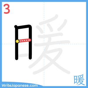 How to write "暖" - stroke 3