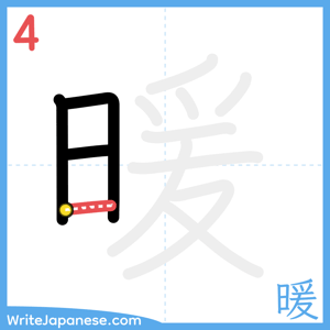How to write "暖" - stroke 4