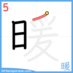 How to write "暖" - stroke 5