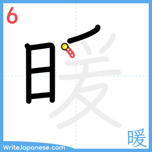 How to write "暖" - stroke 6