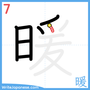 How to write "暖" - stroke 7