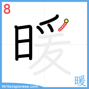 How to write "暖" - stroke 8