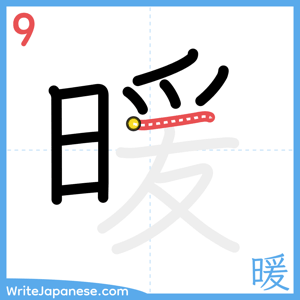 How to write "暖" - stroke 9