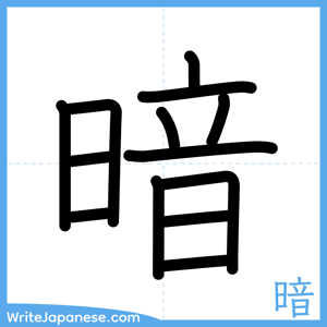 How to write "暗" - complete stroke order