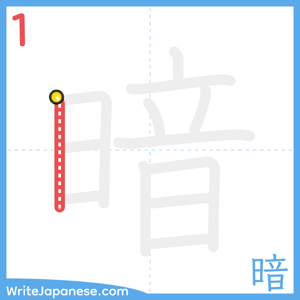 How to write "暗" - stroke 1