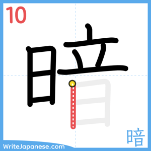 How to write "暗" - stroke 10
