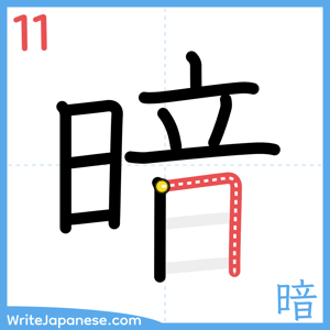How to write "暗" - stroke 11