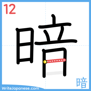 How to write "暗" - stroke 12