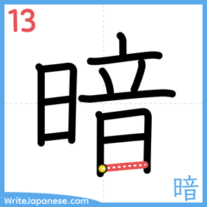 How to write "暗" - stroke 13