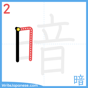 How to write "暗" - stroke 2