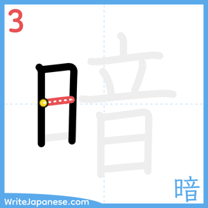 How to write "暗" - stroke 3