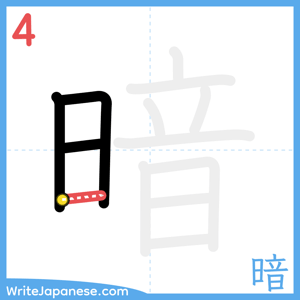 How to write "暗" - stroke 4