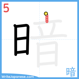 How to write "暗" - stroke 5