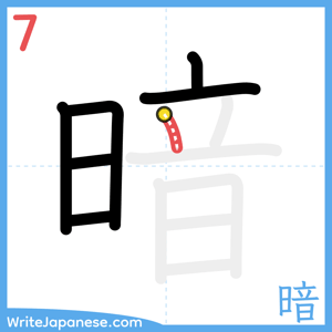 How to write "暗" - stroke 7