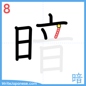 How to write "暗" - stroke 8