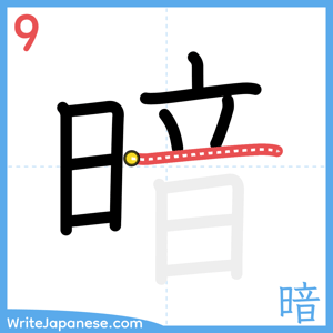 How to write "暗" - stroke 9