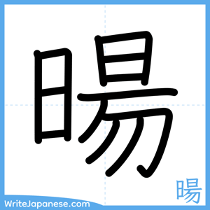 How to write "暘" - complete stroke order
