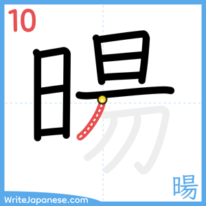 How to write "暘" - stroke 10