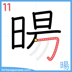 How to write "暘" - stroke 11