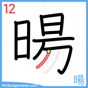 How to write "暘" - stroke 12